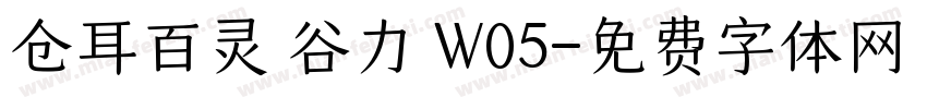 仓耳百灵 谷力 W05字体转换